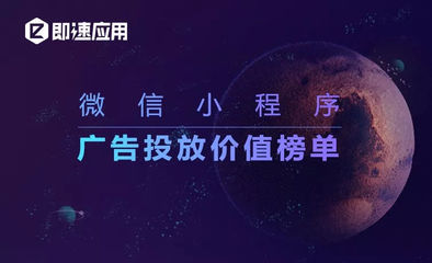 首份小程序广告投放价值榜单发布:游戏、工具类小程序占据主导地位